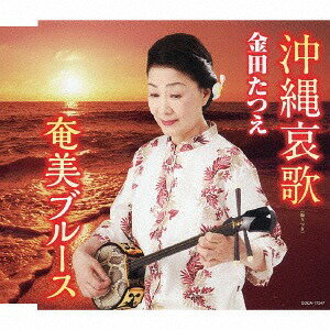 沖縄哀歌 / 奄美ブルース[CD] / 金田たつえ
