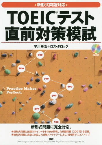 新形式問題対応 TOEICテスト 直前対[本/雑誌] / 早川幸治/著 ロス・タロック/著