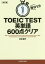 毎日1分TOEIC TEST英単語600点クリア[本/雑誌] / 原田健作/著