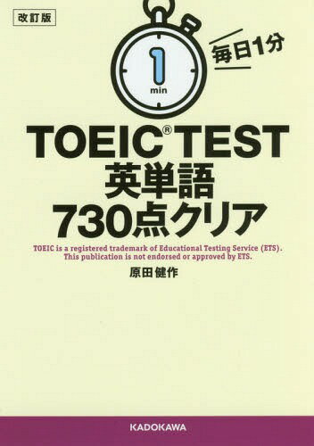 毎日1分TOEIC TEST英単語730点クリア[本/雑誌] / 原田健作/著