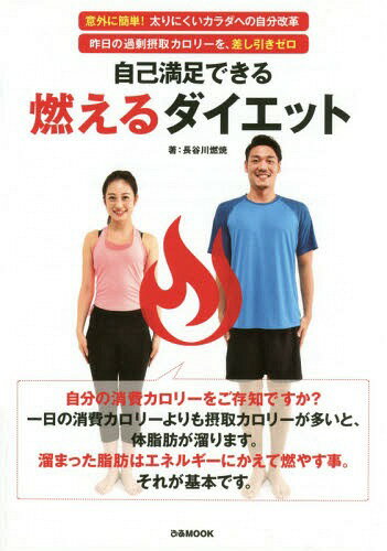 自己満足できる!燃えるダイエット[本/雑誌] (ぴあMOOK) / 長谷川燃焼/著(3)