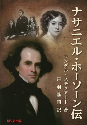 ナサニエル・ホーソーン伝 / 原タイトル:Nathaniel Hawthorne A Biography[本/雑誌] / ランダル・スチュアート/著 丹羽隆昭/訳