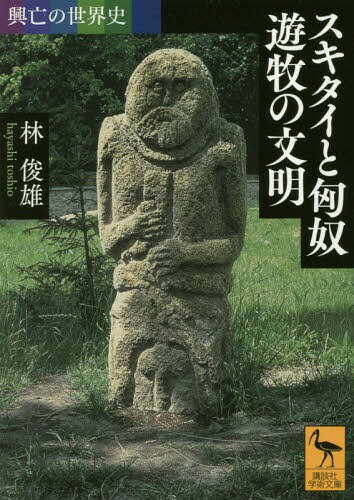 スキタイと匈奴遊牧の文明[本/雑誌] (講談社学術文庫 2390 興亡の世界史) / 林俊雄/〔著〕