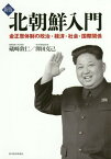 北朝鮮入門 金正恩体制の政治・経済・社会・国際関係[本/雑誌] / 礒崎敦仁/著 澤田克己/著