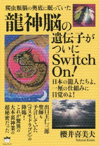 爬虫類脳の奥底に眠っていた龍神脳の遺伝子がついにSwitch On! 日本の龍人たちよ、一厘の仕組みに目覚めよ![本/雑誌] / 櫻井喜美夫/著