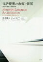 ご注文前に必ずご確認ください＜商品説明＞「言語と平和」=「言語の多様性が平和をもたらす」という考え方に基づくマイノリティ言語復興ネットワークの可能性を、理論的・実践的に展望する。日英バリインガル版。＜収録内容＞第1部 理論的考察(多文化共生(グローカリゼーション)とマイノリティ(危機)言語復興多様性の承認と高等教育—多言語教育のもう一つの社会的役割消滅危機言語コミュニティから日本の言語教育政策を観る—宮古島の経験から欧州少数言語における文字の重要性、ケルト諸語の事例からLiberating Babel Notes on Imperialism Language and DystopiaCam’s Linguapax Adventure—Helping children learn about languages of the world through an online audio and graphic nobelLanguage for Peace:Linguapax in Asia)第2部 事例研究(うちなーぐち(おきなわ語)を歴史認識で復興させる試み—カムリー(ウェールズ)語、カタルーニャ語、ハワイ語復興の源、宗教力に代わる力ネット上のアイヌ・コミュニティにおけるアイヌ語学習Modernist and ecologist approaches to language and identity—the case of the Ryukyu IslandsSongs Language and Culture:Ryukyuan Languages in the Okinawan utasanshin traditionIdentification and Practical Situation of Endangered Languages in ChinaEndangered Language Speakers Networking:Thailand’s Mahidol Model for Language Revitalization and Maintenance)＜商品詳細＞商品番号：NEOBK-2048005Katsuragi Takao / Hen John C Maha / Hen / Gengo Fukko No Mirai to Kachi Riron Teki Kosatsu to Jirei Kenメディア：本/雑誌発売日：2016/12JAN：9784883034154言語復興の未来と価値 理論的考察と事例研[本/雑誌] / 桂木隆夫/編 ジョン・C・マーハ/編2016/12発売