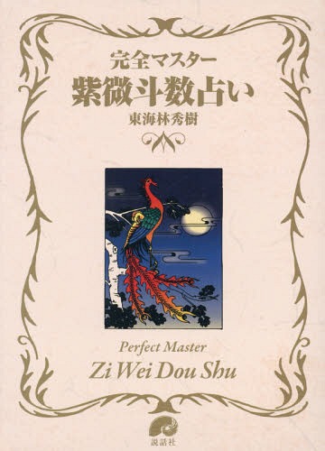 ご注文前に必ずご確認ください＜商品説明＞＜収録内容＞第1章 紫微斗数総論第2章 紫微斗数各論第3章 紫微斗数実践編第4章 命宮に入る星第5章 飛星紫微斗数派の技法第6章 紫微斗数飛星奥儀、棋譜第7章 紫微斗数風水巻末資料＜商品詳細＞商品番号：NEOBK-2048077Shoji Hideki / Cho / Kanzen Master Murasaki Horoto Su Uranai (The series of Perfect Master)メディア：本/雑誌発売日：2017/01JAN：9784906828319完全マスター紫微斗数占い[本/雑誌] (The series of Perfect Master) / 東海林秀樹/著2017/01発売