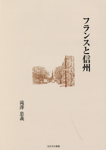 ご注文前に必ずご確認ください＜商品説明＞＜収録内容＞日仏交流は蚕から信州大学での講演内容開国以前の日本とフランス絹織物の街・リヨンとのかかわりフランス人旅行記と善光寺『パリから来た信州人』諏訪老人のナゾマルセイユへの旅秋の終わり三題関口画伯のこと〔ほか〕＜商品詳細＞商品番号：NEOBK-2048084Takizawa Tadayoshi / Cho / France to Shinshuメディア：本/雑誌重量：340g発売日：2017/01JAN：9784434229480フランスと信州[本/雑誌] / 滝澤忠義/著2017/01発売