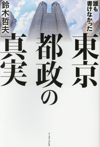 [書籍のメール便同梱は2冊まで]/誰も書けなかった東京都政の真実[本/雑誌] / 鈴木哲夫/著