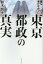 [書籍のメール便同梱は2冊まで]/誰も書けなかった東京都政の真実[本/雑誌] / 鈴木哲夫/著