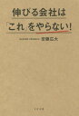 ご注文前に必ずご確認ください＜商品説明＞「話のわかる上司」「いい社長」こそが組織をダメにする!?組織パフォーマンスを最大化するマネジメント手法。＜収録内容＞0 序章 組織は誤解や錯覚に満ちている1 社長は現場に近すぎてはいけない!—伸びる会社の社長の役割2 社長は部下の「がんばっている姿」をほめてはいけない!—伸びる会社の評価基準3 社長は部下から上司の評価を聞いてはいけない!—伸びる会社の組織づくり&組織運営4 社長は部下の「やり方」に口を出してはいけない!—伸びる会社のマネジメントルール5 会社に合わせることができない人材を雇い続けてはいけない!—伸びる会社の人材採用&育成6 社長は部下と二次会に行ってはいけない!—伸び続ける会社の社長の行動ルール＜商品詳細＞商品番号：NEOBK-2048355Ando Kodai / Cho / Nobiru Kaisha Ha ”Kore” Wo Yaranai!メディア：本/雑誌重量：255g発売日：2017/01JAN：9784799105863伸びる会社は「これ」をやらない![本/雑誌] / 安藤広大/著2017/01発売