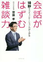 会話がはずむ雑談力 10秒でコミュニケーション力が上がる[本/雑誌] / 齋藤孝/著