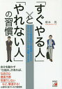 すぐやる人 と やれない人 の習慣 高校時代の偏差値30台の勉強嫌いが自分を変えてケンブリッジに入学 活躍できた理由[本/雑誌] / 塚本亮/著