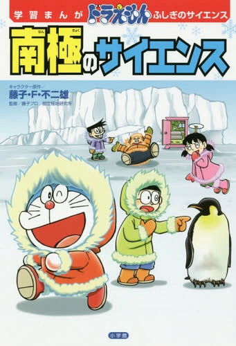 南極のサイエンス[本/雑誌] (学習まんがドラえもんふしぎのサイエンス) / 藤子・F・不二雄/キャラクター原作 ひじおか誠/まんが 藤子プロ/監修 国立極地研究所/監修