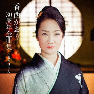 香西かおり30周年全曲集 ～おかげさん～[CD] / 香西かおり