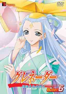 グレネーダー 〜ほほえみの閃士〜[DVD] Bullet 6 / アニメ