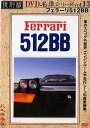 ご注文前に必ずご確認ください＜商品説明＞今では見ることができなくなった”プレミアム・カー”の貴重な映像を収録した「名車シリーズ」復刻版DVD第13弾リリース!! 今作はフェラーリ特集の第5弾。フェラーリの中でも群を抜いて人気がある512BBを取り上げ、その魅力に迫る。＜商品詳細＞商品番号：DCAD-2213Special Interest / Ferrari 512BB Fukkokuban Meisha Series Vol.13メディア：DVD収録時間：35分フォーマット：DVD Videoリージョン：2カラー：カラー発売日：2005/06/23JAN：4994220951135フェラーリ512BB 復刻版 名車シリーズ[DVD] Vol.13 / 趣味教養2005/06/23発売
