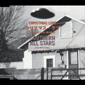 クリスマス・ラブ (涙のあとには白い雪が降る)[CD] / サザンオールスターズ