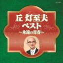 ご注文前に必ずご確認ください＜商品説明＞来年2月に生誕100年を迎える国民的作詩家・丘灯至夫の作品集。「高校三年生」「高原列車はゆく」など国民的な大ヒット曲を収録した「丘灯至夫ベスト〜永遠の青春〜」と貴重音源やカバーなどを収録した「丘灯至夫の魅力〜奇才のアラカルト作品集〜」の2タイトルを同時発売 ! また舟木一夫の作品を集めたアルバムも同時にリリースされる。＜収録内容＞高校三年生 / 舟木一夫高原列車は行く (MONO) / 岡本敦郎智恵子抄 / 二代目コロムビア・ローズ襟裳岬 (MONO) / 島倉千代子母燈台 (MONO) / 霧島昇涙のチャング (MONO) / 小畑実白いランプの灯る道 (MONO) / 奈良光枝カチューシャ (MONO) / 安藤まり子長崎の雨 (MONO) / 藤山一郎あこがれの郵便馬車 (MONO) / 岡本敦郎みどりの雨 (MONO) / 藤山一郎東京のバスガール (MONO) / 初代コロムビア・ローズ山のロザリア (MONO) / 井上ひろしがんくつ王 / 村田英雄愛しあうには早すぎて / 本間千代子君たちがいて僕がいた / 舟木一夫北国の街 / 舟木一夫二十四の瞳 / 二代目コロムビア・ローズ石狩川 / こまどり姉妹仁義 (セリフ入り) / 扇ひろ子流氷岬 / 島倉千代子＜アーティスト／キャスト＞丘灯至夫(演奏者)＜商品詳細＞商品番号：COCP-39847V.A. / Oka Toshio Best-Eien No Seishun-メディア：CD発売日：2017/01/25JAN：4549767014296丘灯至夫ベスト〜永遠の青春〜[CD] / オムニバス2017/01/25発売