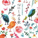 ご注文前に必ずご確認ください＜商品説明＞音楽イベント、歌声喫茶などで人気の名曲集。シニア世代、コーラス愛好家のリクエストによるベスト選曲。＜収録内容＞ハナミズキ / 一青窈広い河の岸辺 〜The Water Is Wide〜 / クミコ街の灯り / 堺正章アメイジング・グレイス / 本田美奈子.サボテンの花 / 財津和夫ふるさとは今もかわらず / 新沼謙治真夜中のギター / 千賀かほるシクラメンのかほり / 布施明花は咲く / 幸田浩子百万本のバラ / 鮫島有美子遠くへ行きたい / ダ・カーポ琵琶湖周航の歌 / 男声合唱団東京リーダーターフェル1925はるかな友に / 関西学院グリークラブ雪の降る街を / 日本合唱協会一本の鉛筆 / 美空ひばり＜商品詳細＞商品番号：COCP-39852V.A. / Best Request Kokoro Ni Shimiru Utaメディア：CD発売日：2017/01/25JAN：4549767014722ベスト・リクエスト 心にしみる歌[CD] / オムニバス2017/01/25発売