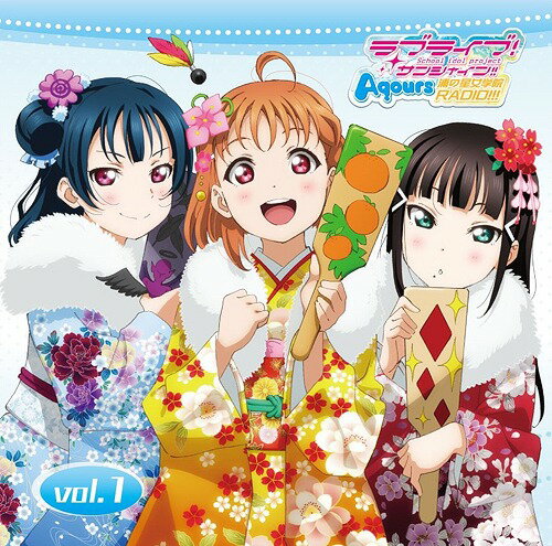 ラブライブ! サンシャイン!! Aqours浦の星女学院RADIO!!! vol.1[CD] / ラジオCD (Aqours)