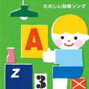 たのしい知育ソング～九九・すうじ・えいご・いろんなおぼえうたがいっぱい!【3才から】[CD] / キッズ