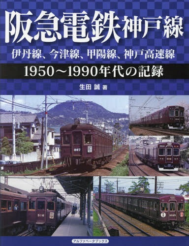 阪急電鉄神戸線 伊丹線、今津線、甲陽線、神戸高速線 