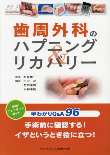 歯周外科のハプニング&リカバリー 早わかりQ&A96[本/雑誌] / 和泉雄一/監著 小田茂/編著 竹内康雄/編著 水谷幸嗣/編著