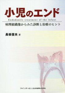 小児のエンド 病理組織像からみた診断と治療のヒント[本/雑誌] / 長坂信夫/著