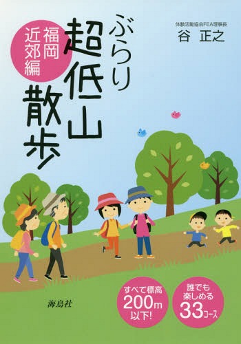 ぶらり超低山散歩 福岡近郊編[本/雑誌] / 谷正之/著