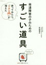 発達障害の子のための「すごい道具」[本/雑誌] (OYAKO) / 安部博志/著