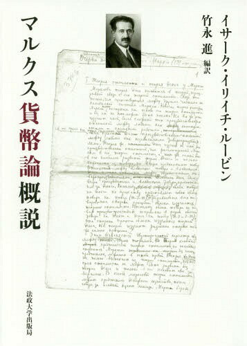 マルクス貨幣論概説[本/雑誌] / イサーク・イリイチ・ルービン/著 竹永進/編訳