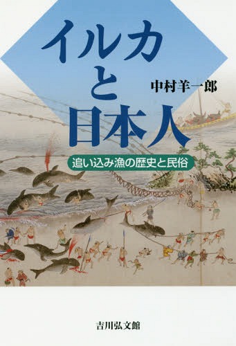 イルカと日本人 追い込み漁の歴史と民俗[本/雑誌] / 中村羊一郎/著