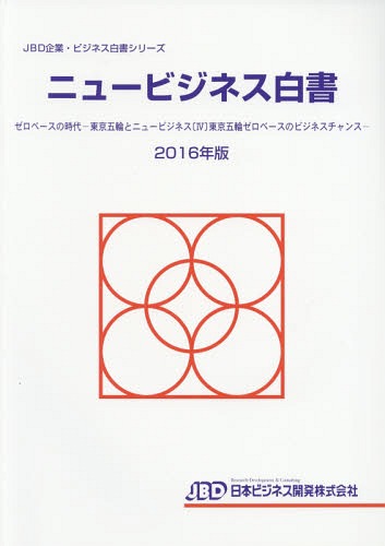’16 ニュービジネス白書 ゼロベースの[本/雑誌] (JBD企業・ビジネス白書シリーズ) / 日本ビジネス開発