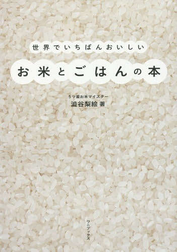 世界でいちばんおいしいお米とごはんの本[本/雑誌] / 澁谷梨絵/著
