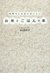 世界でいちばんおいしいお米とごはんの本[本/雑誌] / 澁谷梨絵/著