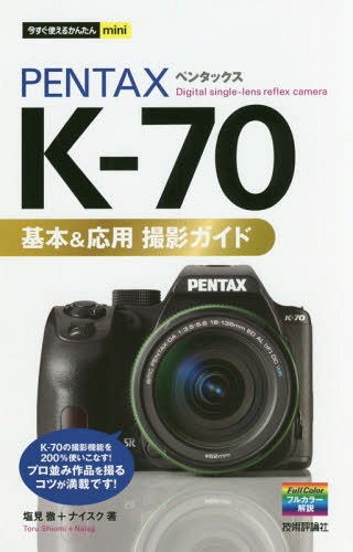 PENTAX K-70基本&応用撮影ガイド[本/雑