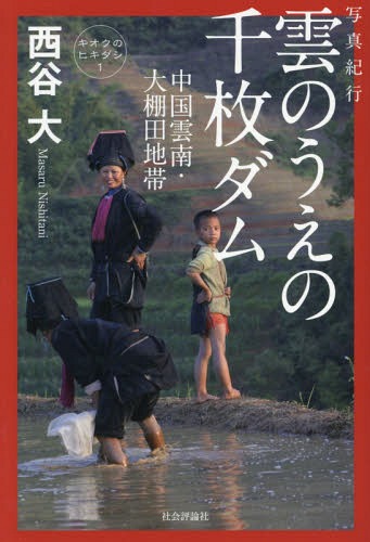 雲のうえの千枚ダム 写真紀行 中国雲南・大棚田地帯[本/雑誌] (キオクのヒキダシ) / 西谷大/著・写真