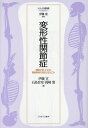 変形性関節症 関節が老いたのか、関節軟骨の変性とはなにか[本/雑誌] (シリーズ・骨の話) / 伊藤宣/著 石島旨章/著 岡崎賢/著