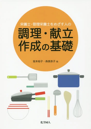 栄養士・管理栄養士をめざす人の調理・献立作成の基礎 / 坂本裕子/編 森美奈子/編