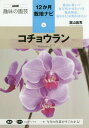 コチョウラン[本/雑誌] NHK趣味の園芸 12か月栽培ナビ 3 / 富山昌克/著