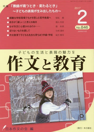 作文と教育 No.846(2017年2月号)[本/雑誌] / 日本作文の会常任委員会/編