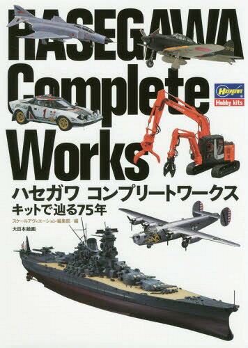 ハセガワコンプリートワークス キットで辿る75年[本/雑誌] / スケールアヴィエーション編集部/編