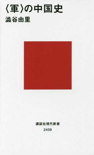 〈軍〉の中国史[本/雑誌] (講談社現代新書) / 澁谷由里/著のサムネイル