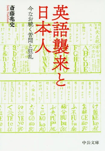 英語襲来と日本人 今なお続く苦悶と狂乱[本/雑誌] (中公文庫) / 斎藤兆史/著