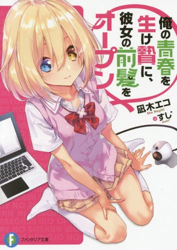 俺の青春を生け贄に、彼女の前髪をオープン[本/雑誌] (富士見ファンタジア文庫) / 凪木エコ/著