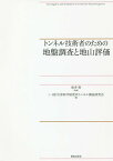 トンネル技術者のための地盤調査と地山評価[本/雑誌] / 松井保/監修 災害科学研究所トンネル調査研究会/編