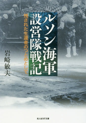 ルソン海軍設営隊戦記 残された生還者のつとめとして[本/雑誌] (光人社NF文庫) / 岩崎敏夫/著