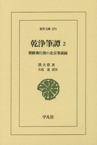 乾浄筆譚 朝鮮燕行使の北京筆談録 2[本/雑誌] (東洋文庫) / 洪大容/著 夫馬進/訳注