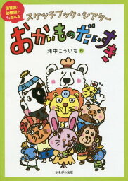 おかいものだいすき[本/雑誌] (スケッチブック・シアター) / 浦中こういち/作